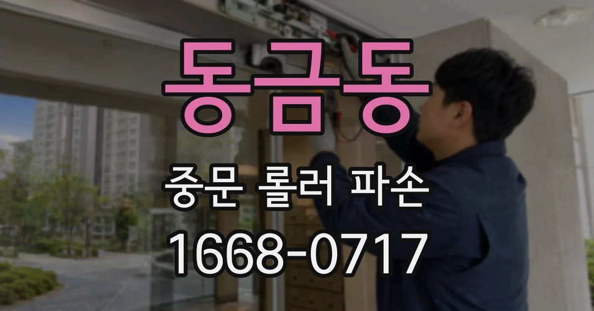 동금동 중문 롤러 파손