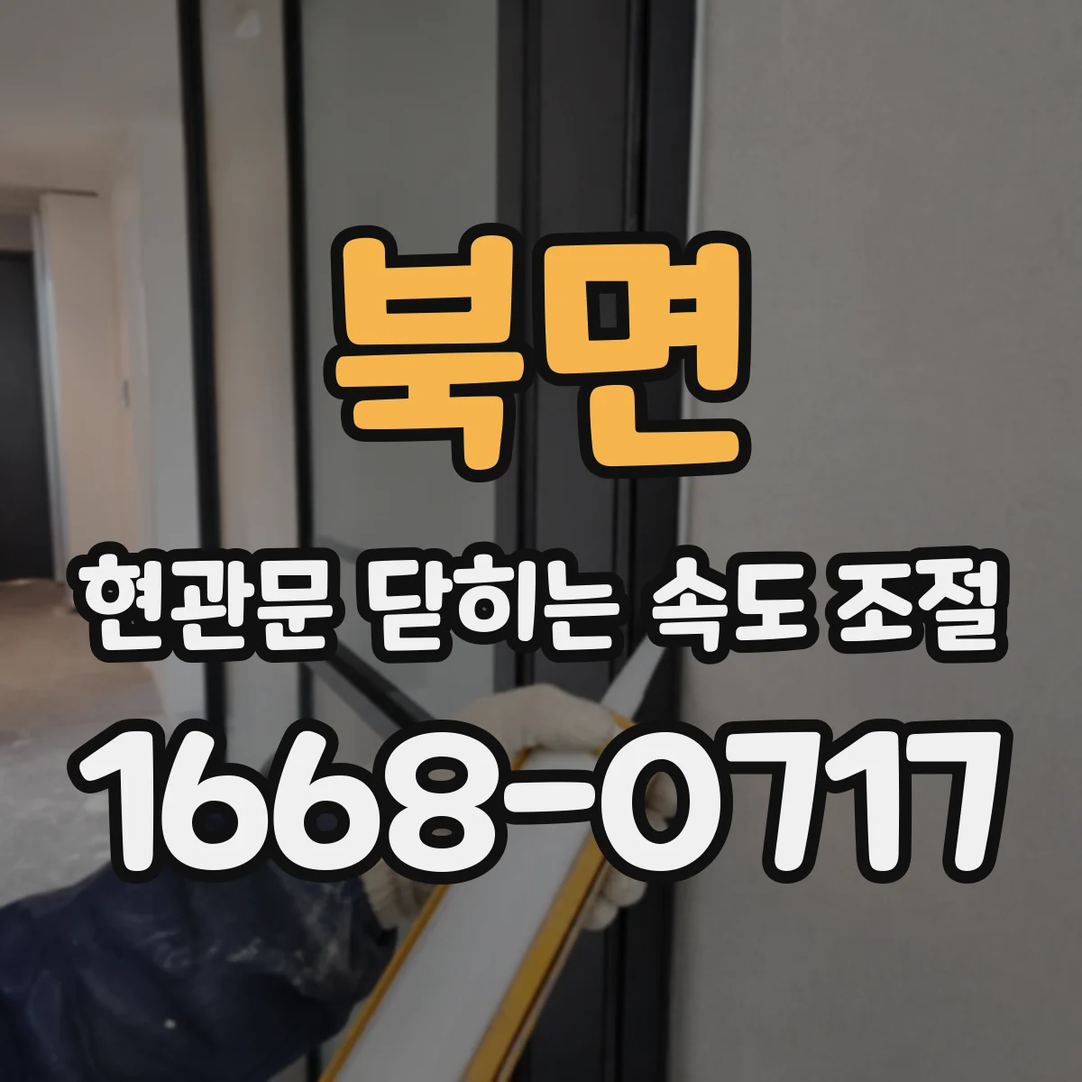 북면 현관문 닫히는 속도 조절