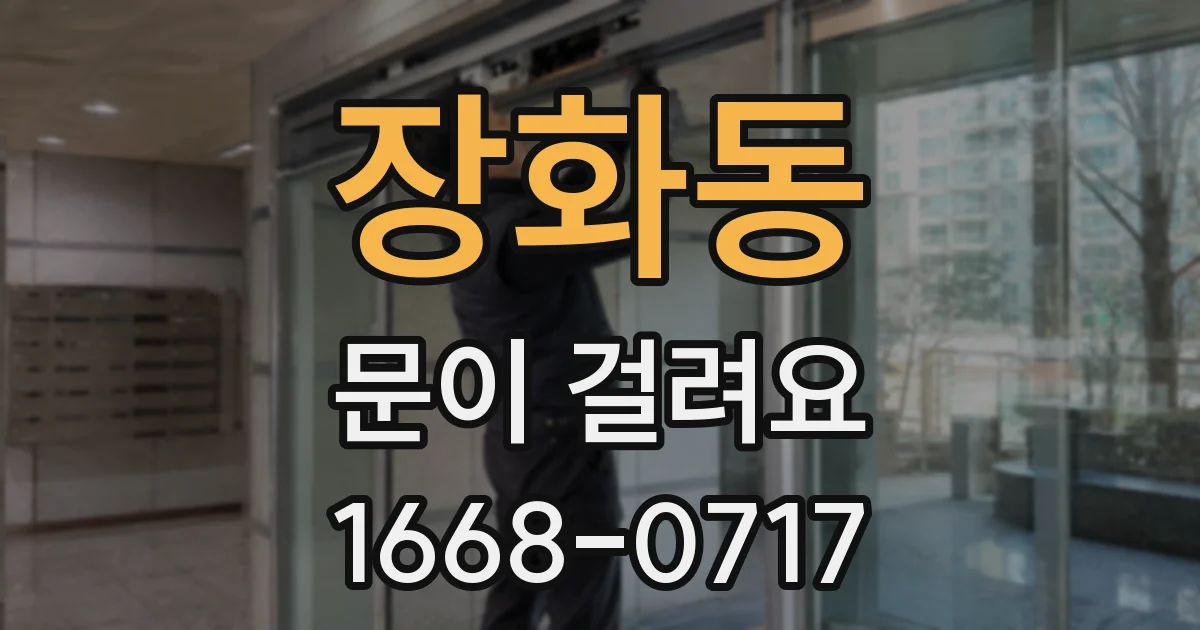 장화동 문이 걸려요