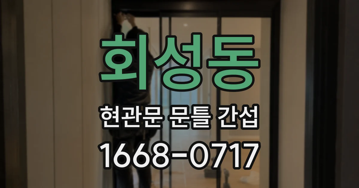 회성동 현관문 문틀 간섭