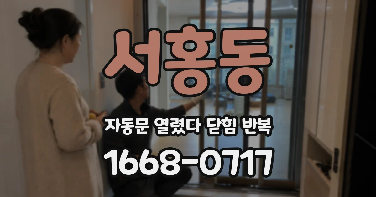 서홍동 자동문 열렸다 닫힘 반복 증상은 열림과 닫힘이 연달아 일어나거나, 정지 후 다시 작동하면서 나타납니다.