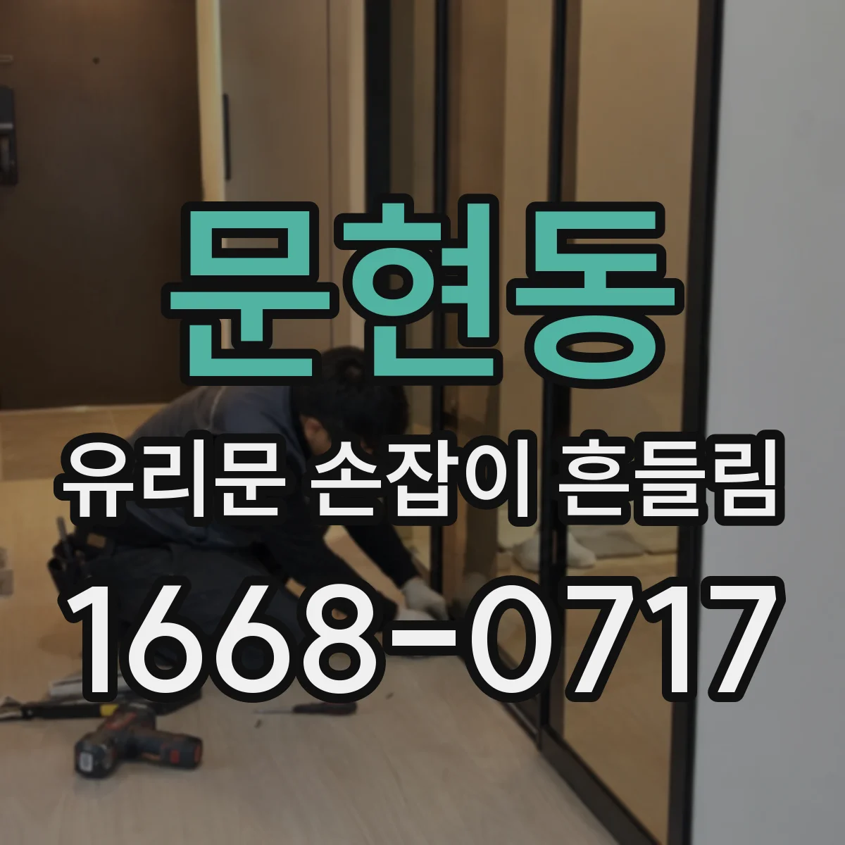 문현동 유리문 손잡이 흔들림