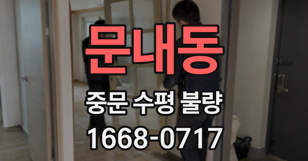 문내동 중문 수평 불량
