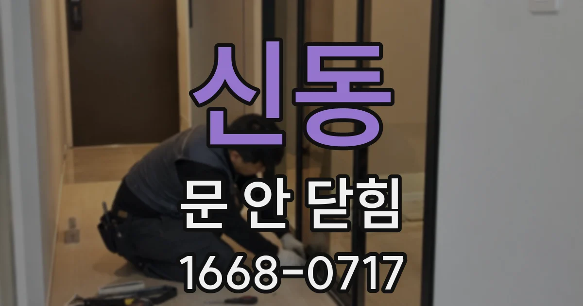 신동 문 안 닫힘
