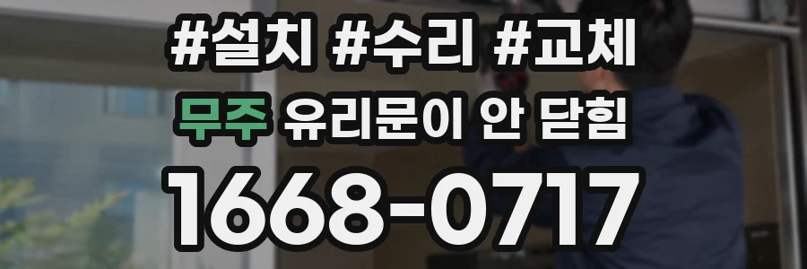 무주 유리문이 안 닫힘