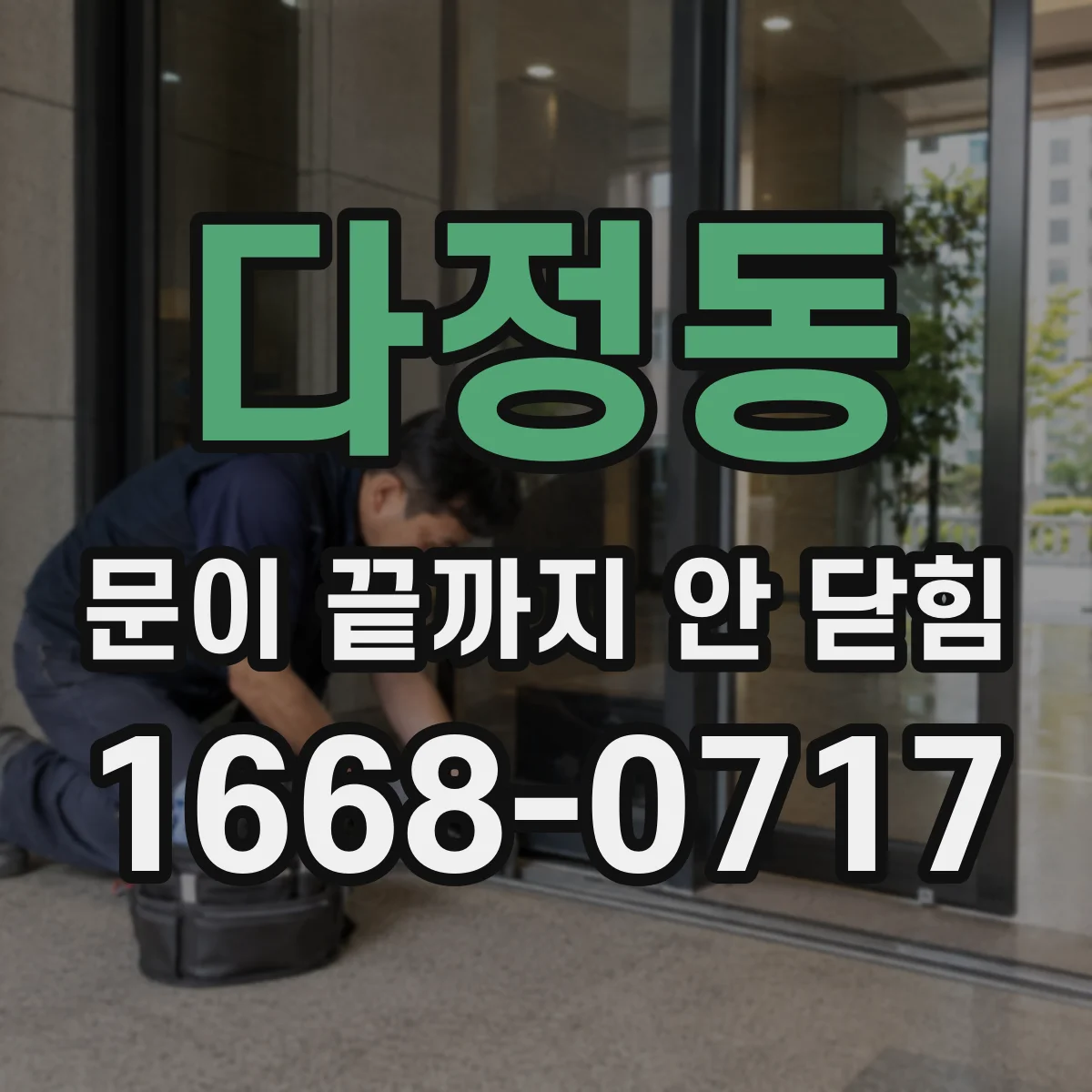 다정동 문이 끝까지 안 닫힘