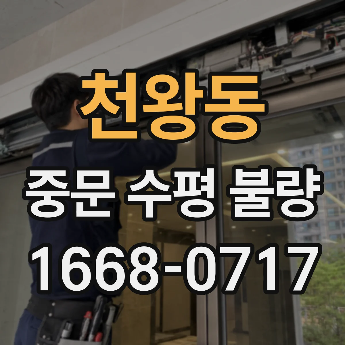 천왕동 중문 수평 불량