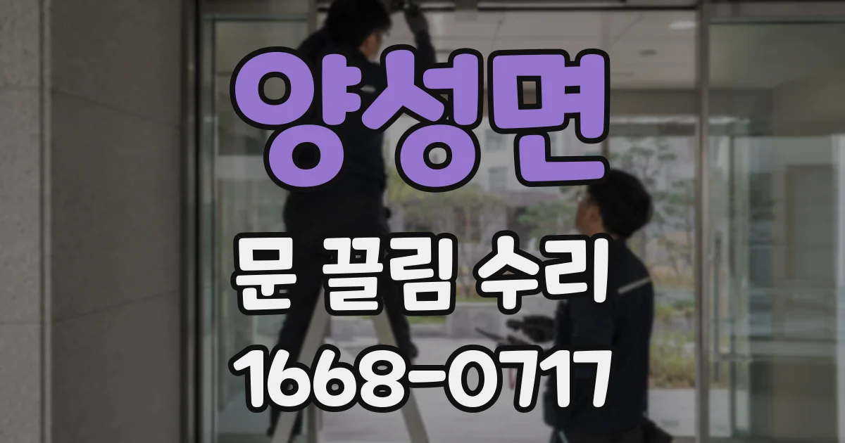 양성면 문 끌림 수리