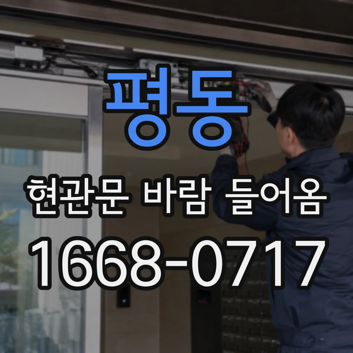 평동 현관문 바람 들어옴