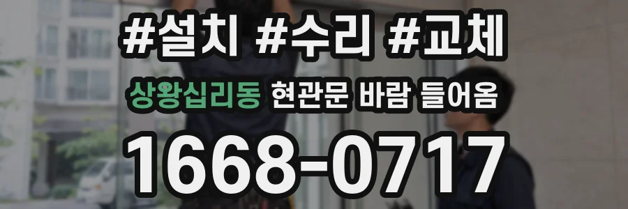 상왕십리동 현관문 바람 들어옴