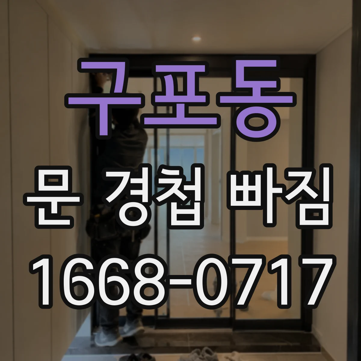 구포동 문 경첩 빠짐
