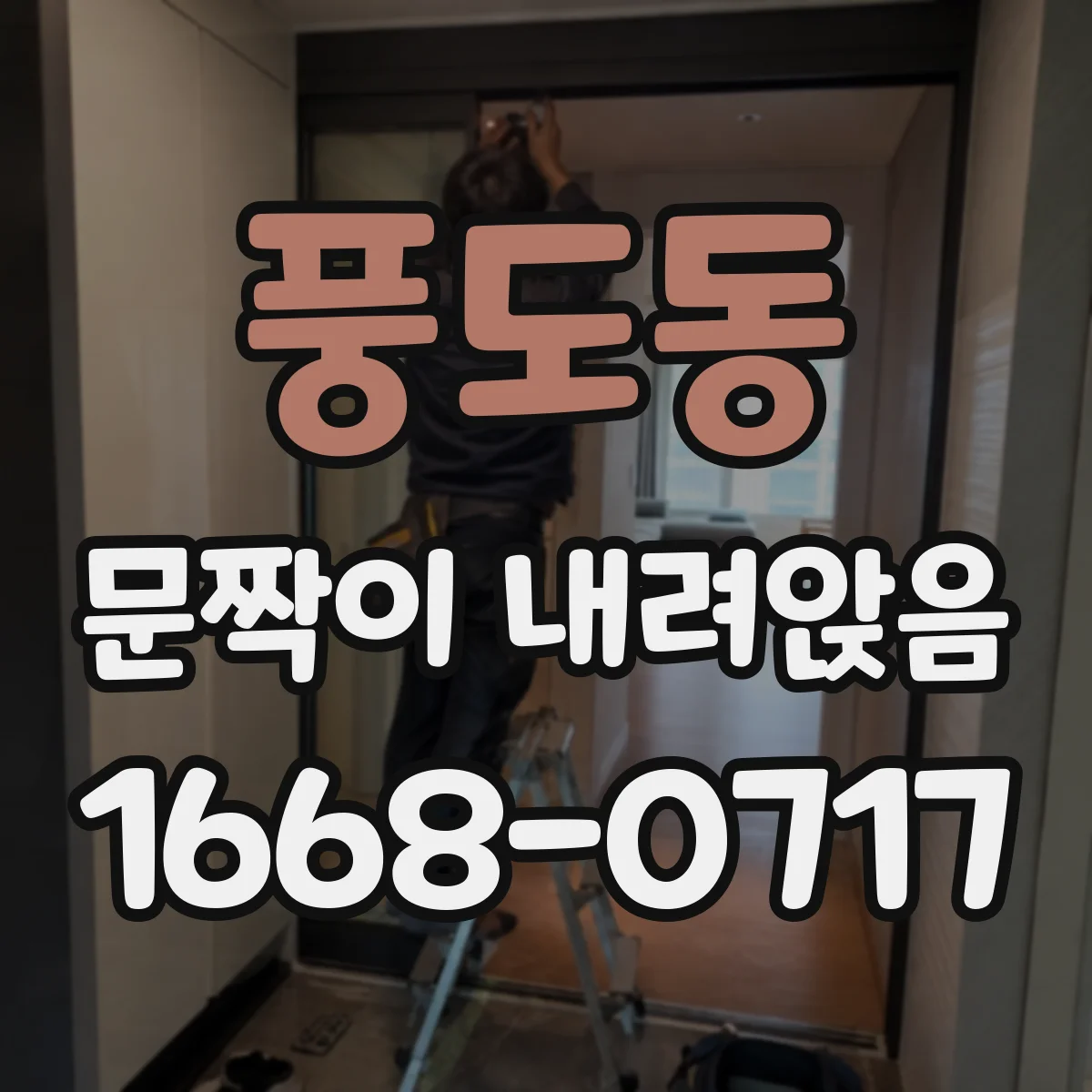 풍도동 문짝이 내려앉음