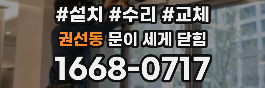 권선동 문이 세게 닫힘