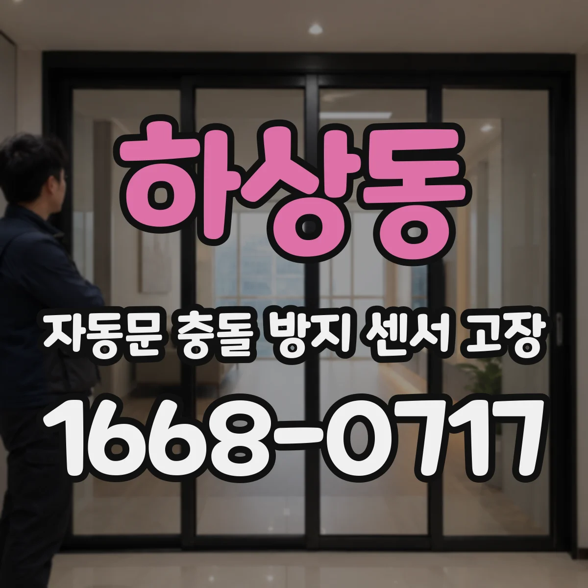 하상동 자동문 충돌 방지 센서 고장