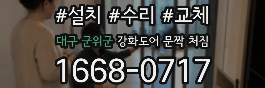 대구 군위군 강화도어 문짝 처짐