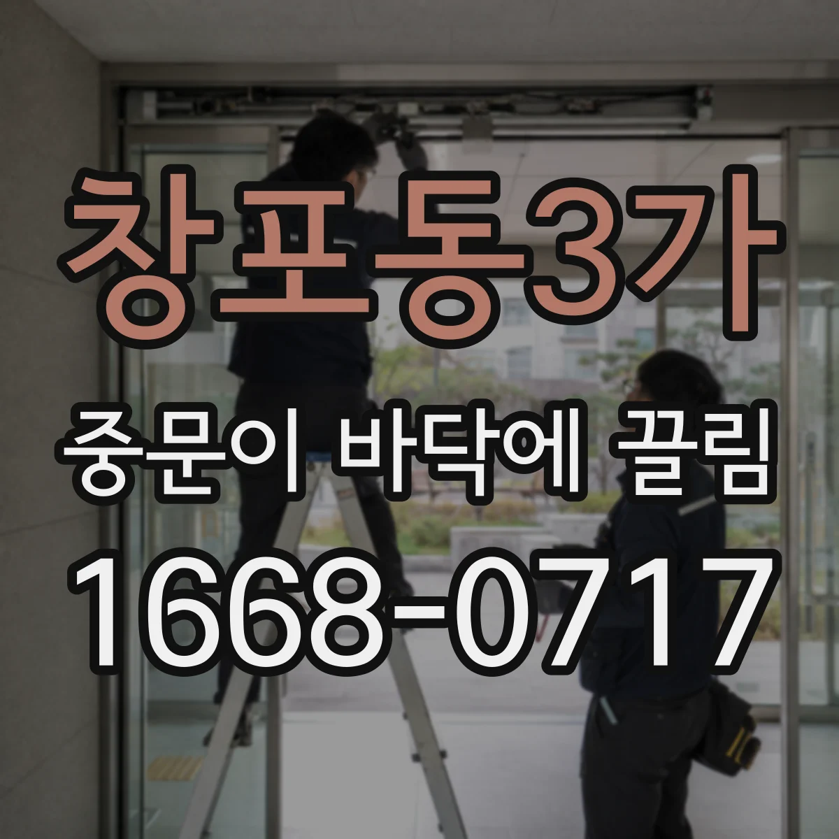 창포동3가 중문이 바닥에 끌림