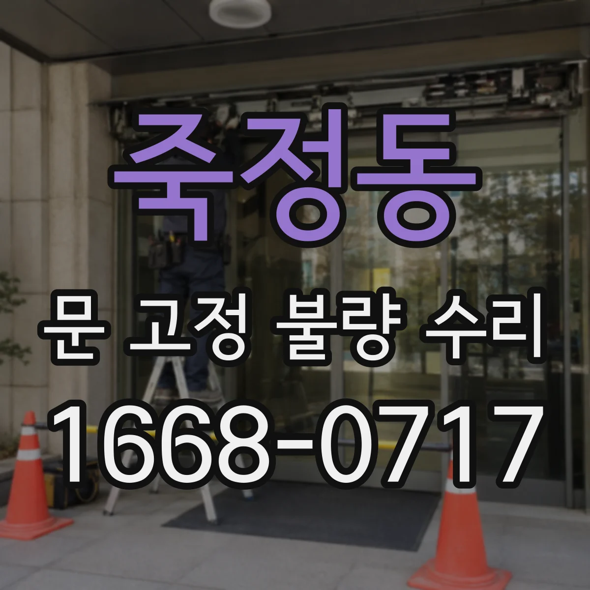 죽정동 문 고정 불량 수리