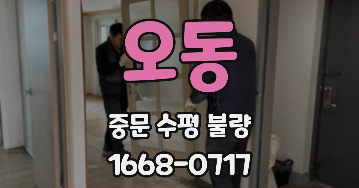 오동 중문 수평 불량