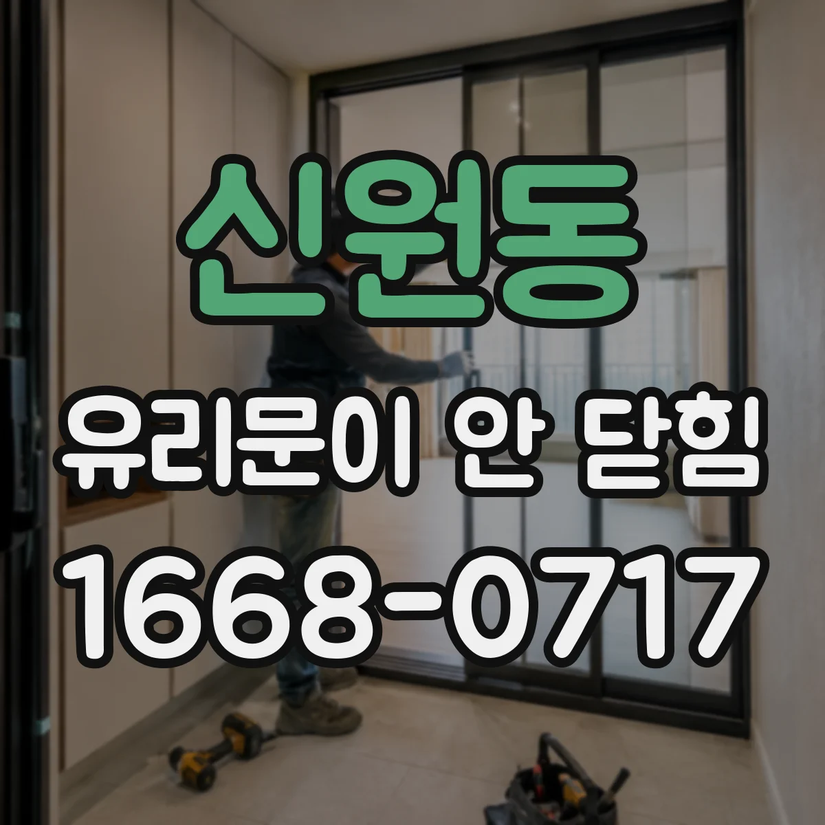 신원동 유리문이 안 닫힘