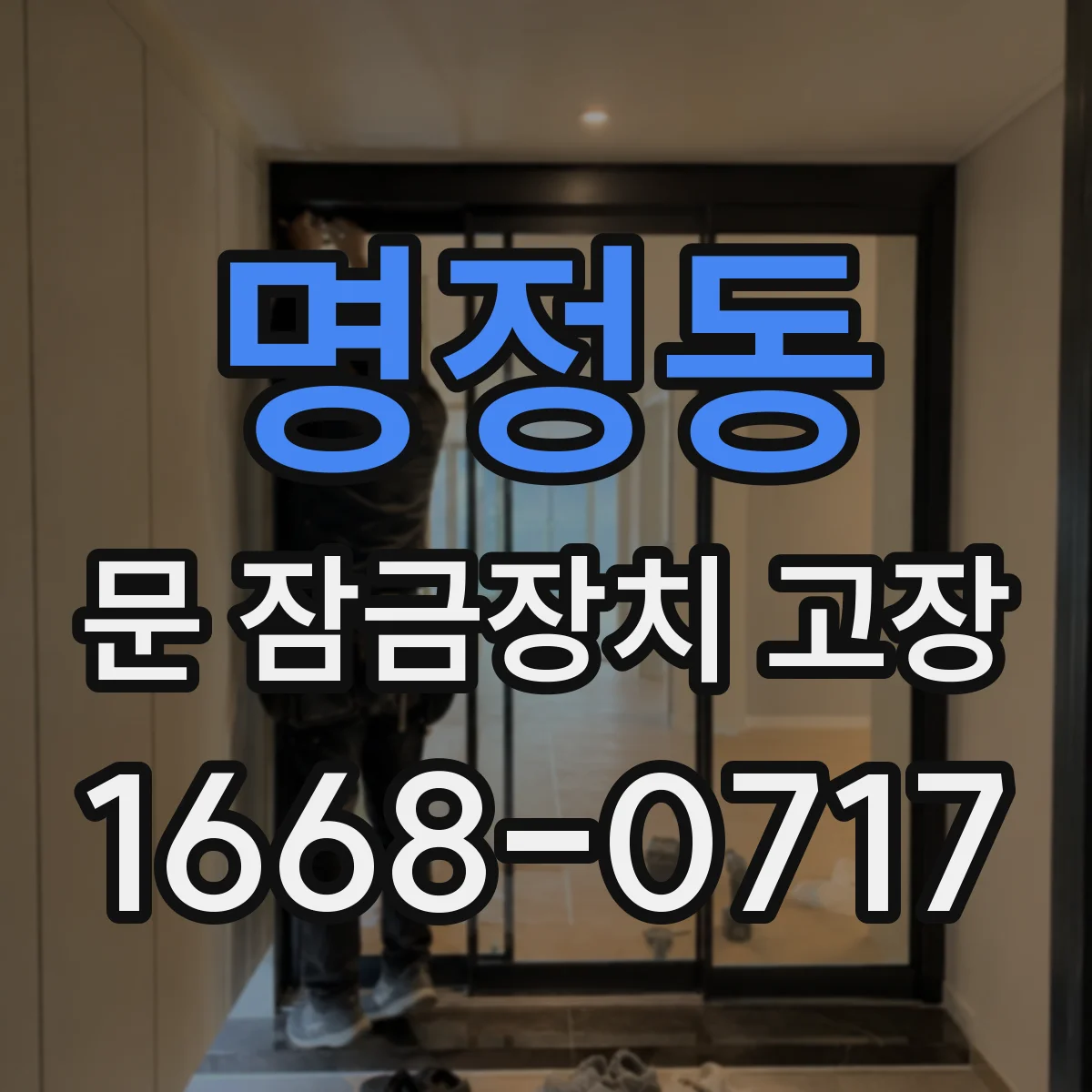 명정동 문 잠금장치 고장