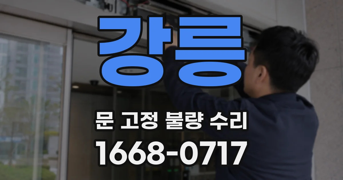 강릉 문 고정 불량 수리