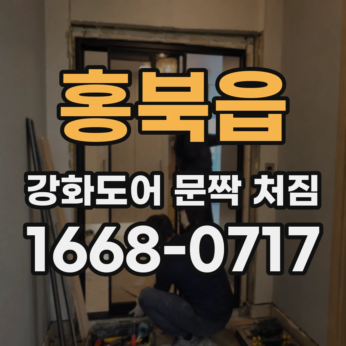 홍북읍 강화도어 문짝 처짐