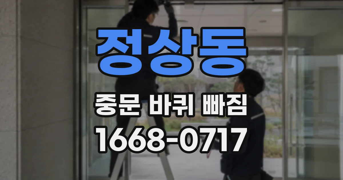 정상동 중문 바퀴 빠짐