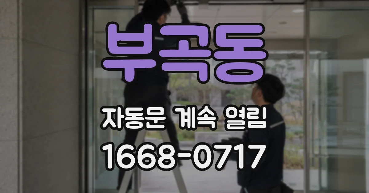 부곡동 자동문 계속 열림
