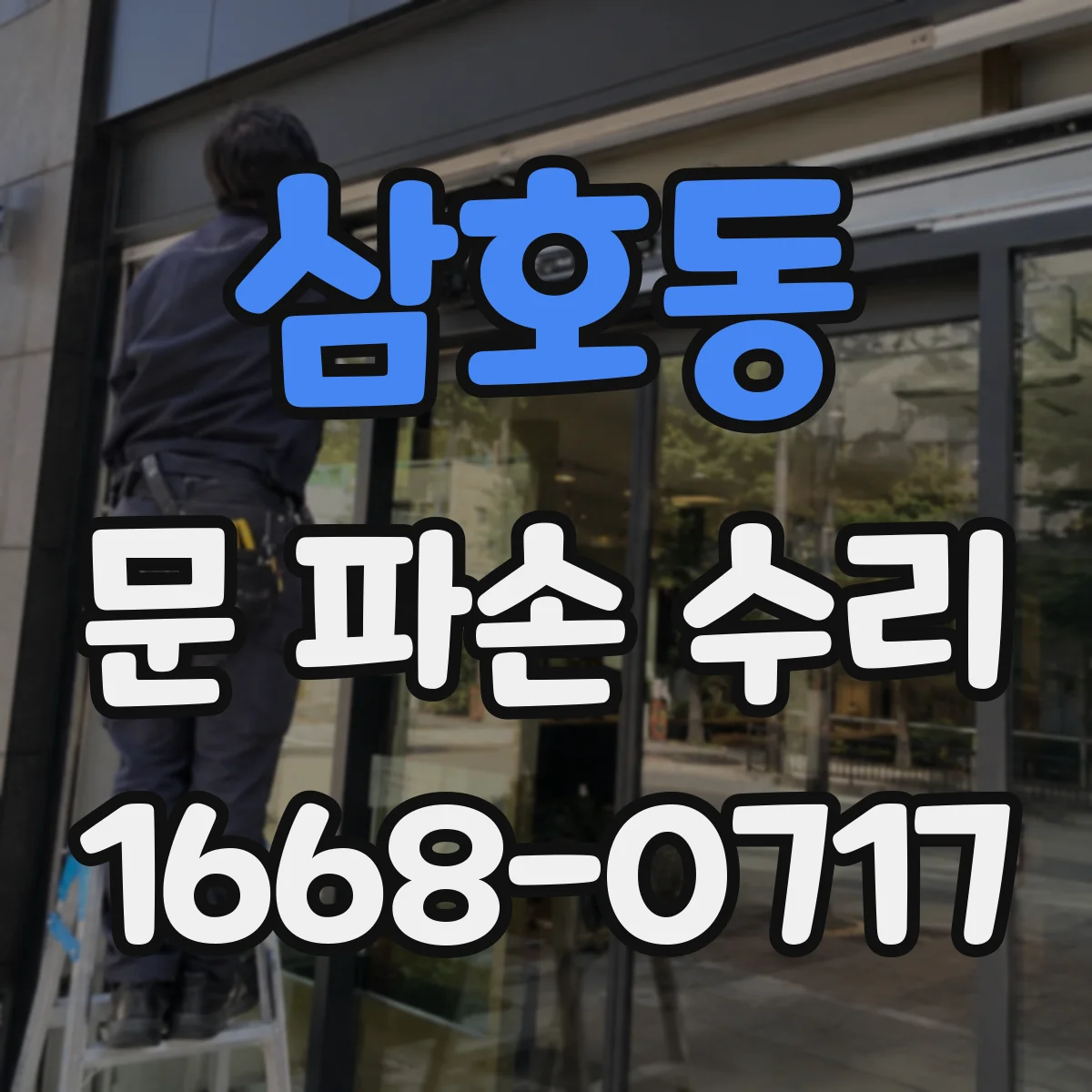 삼호동 문 파손 수리