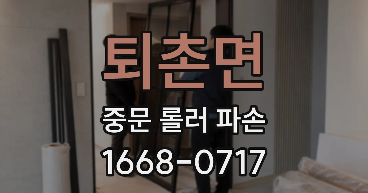 퇴촌면 중문 롤러 파손