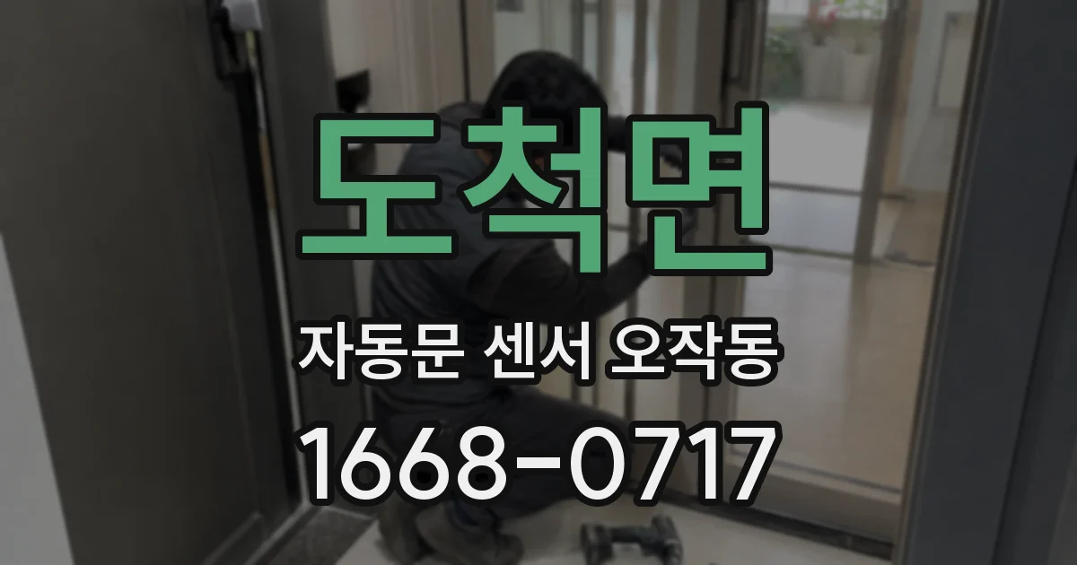 도척면 자동문 센서 오작동