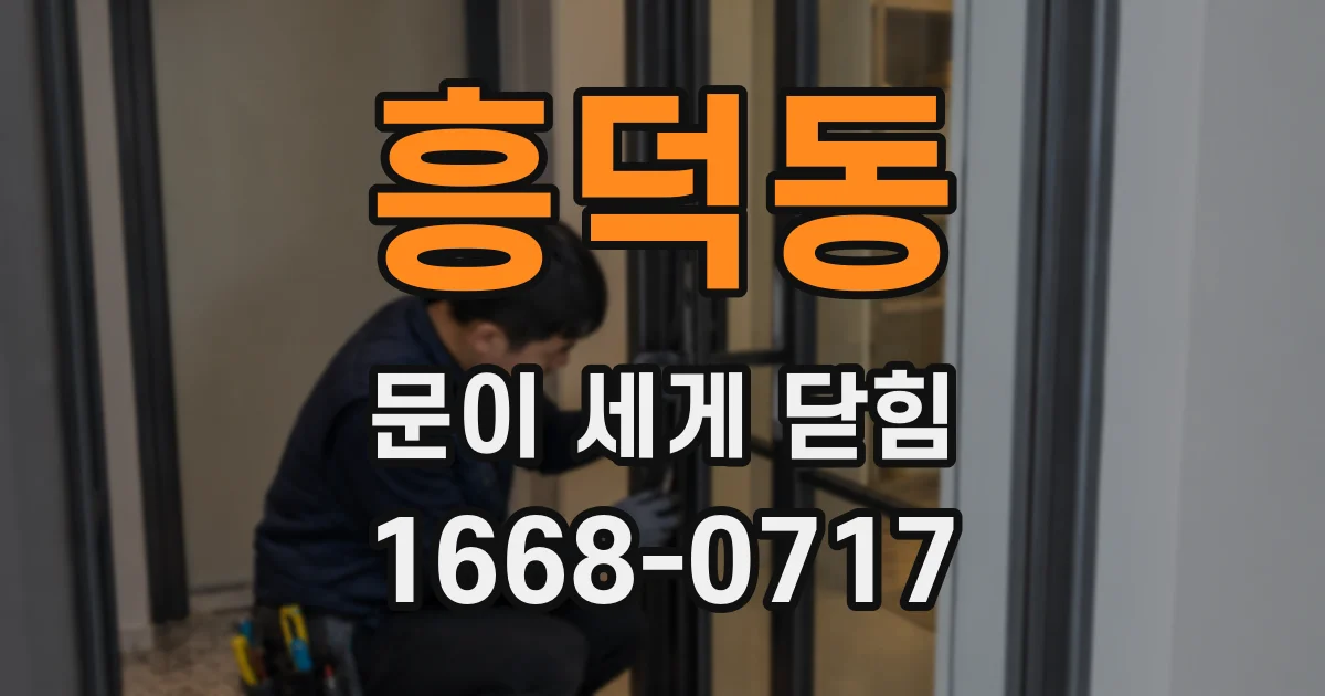 흥덕동 문이 세게 닫힘