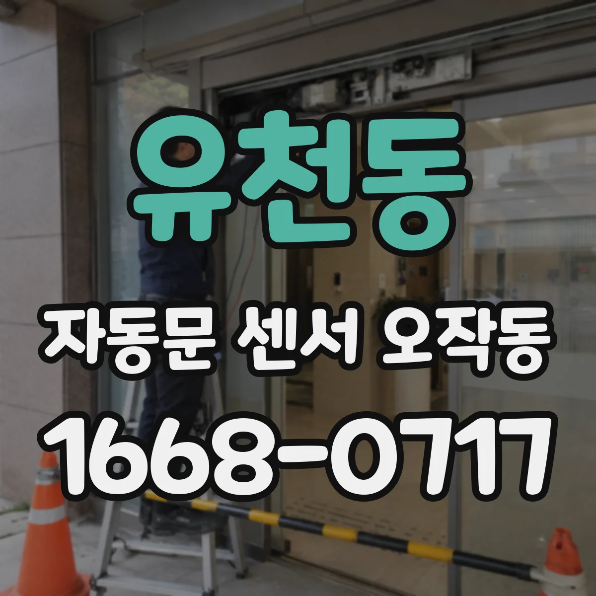 유천동 자동문 센서 오작동