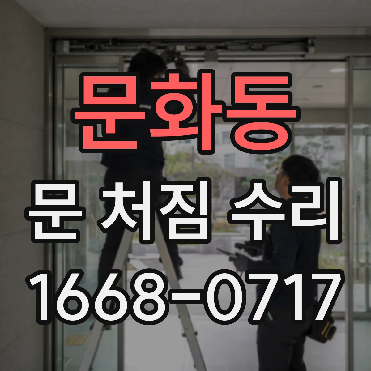 문화동 문 처짐 수리