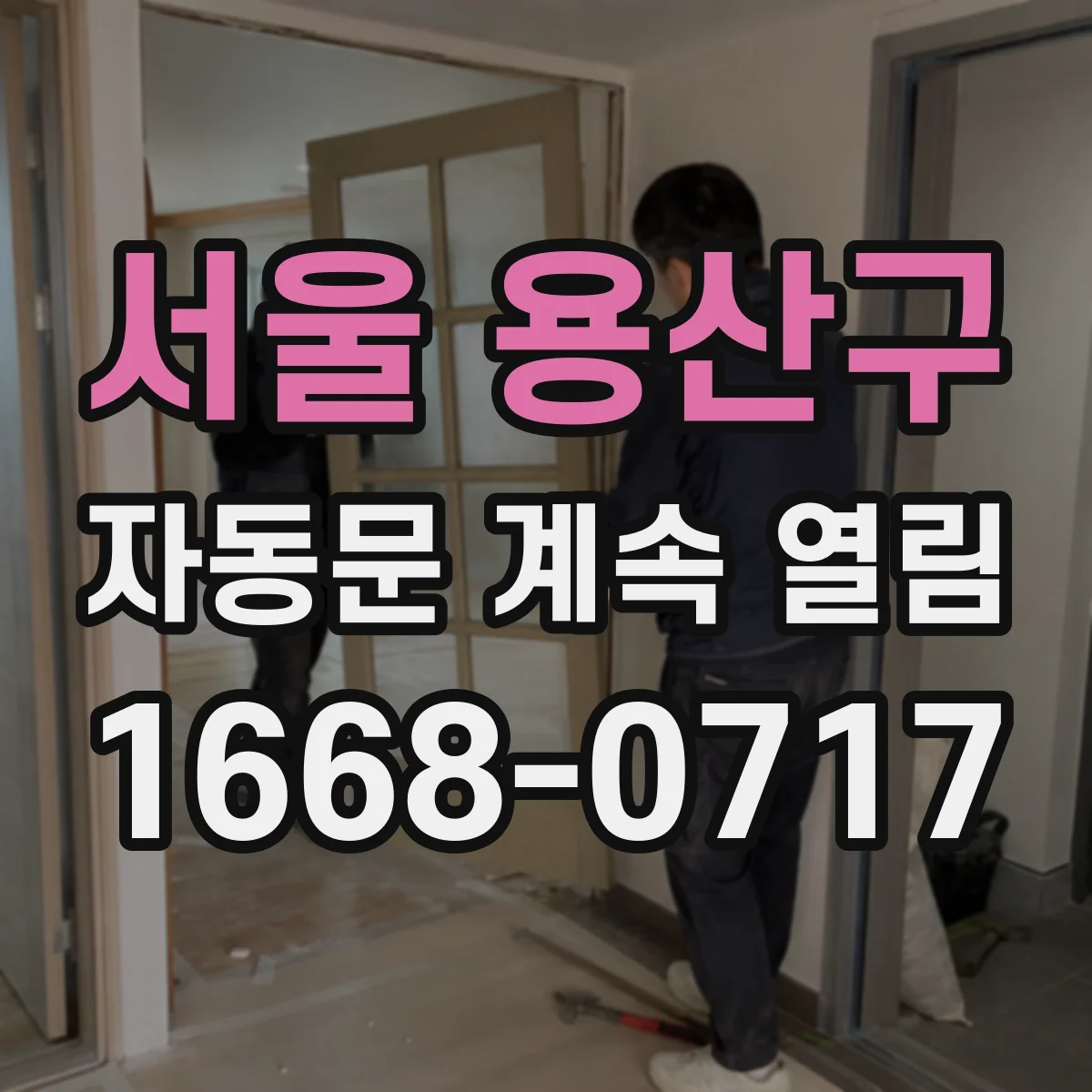 서울 용산구 자동문 계속 열림
