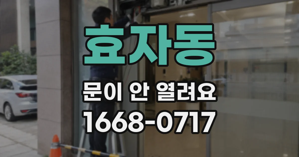 효자동 문이 안 열려요