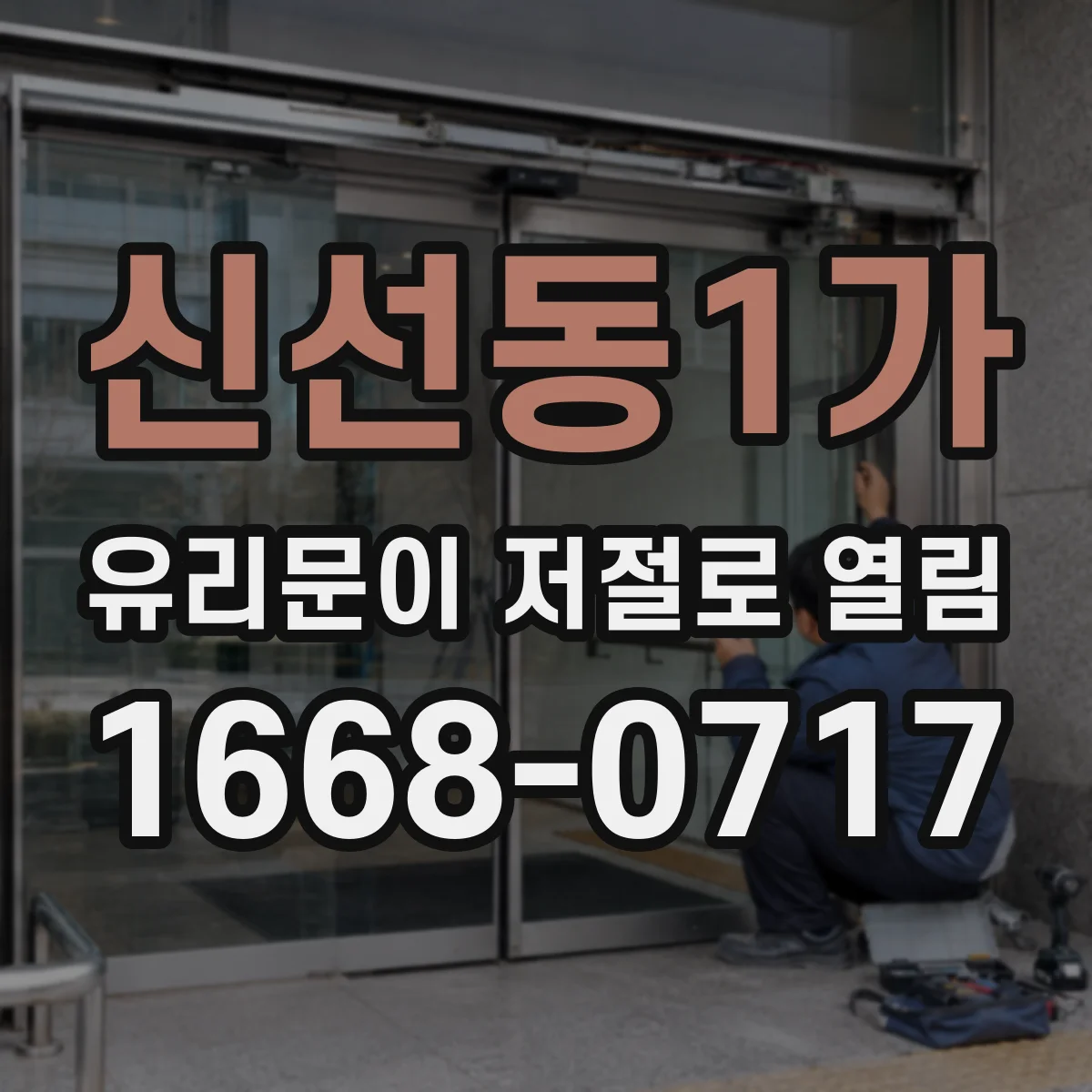 신선동1가 유리문이 저절로 열림