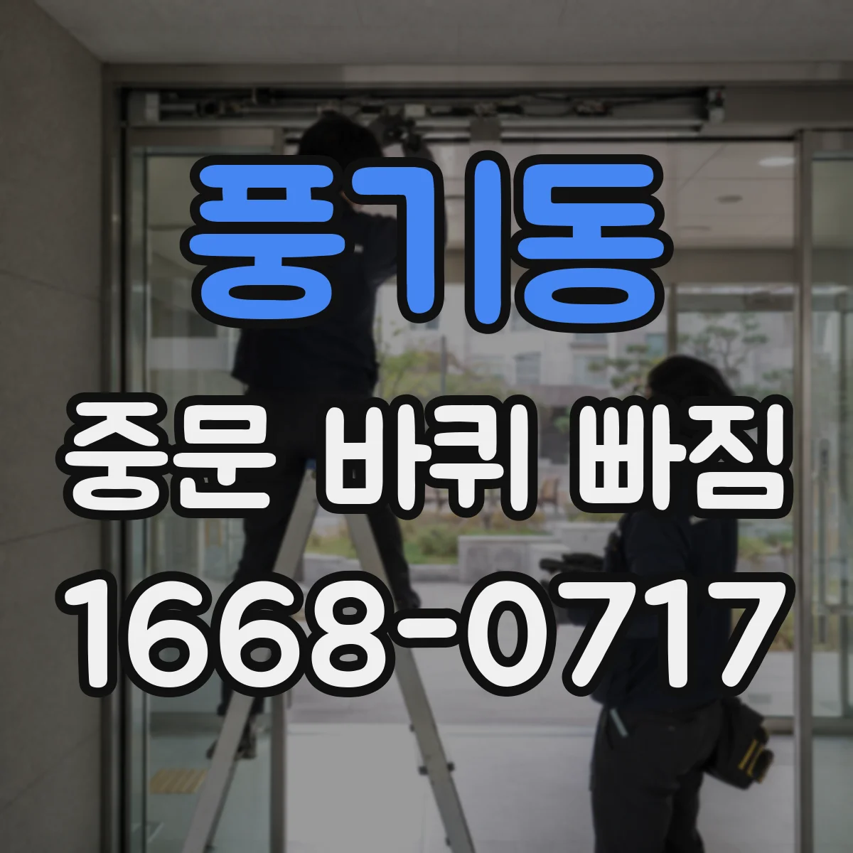 풍기동 중문 바퀴 빠짐