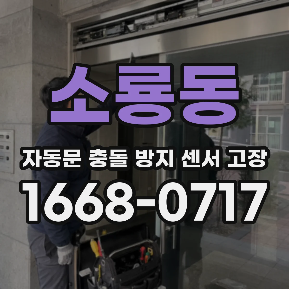 소룡동 자동문 충돌 방지 센서 고장