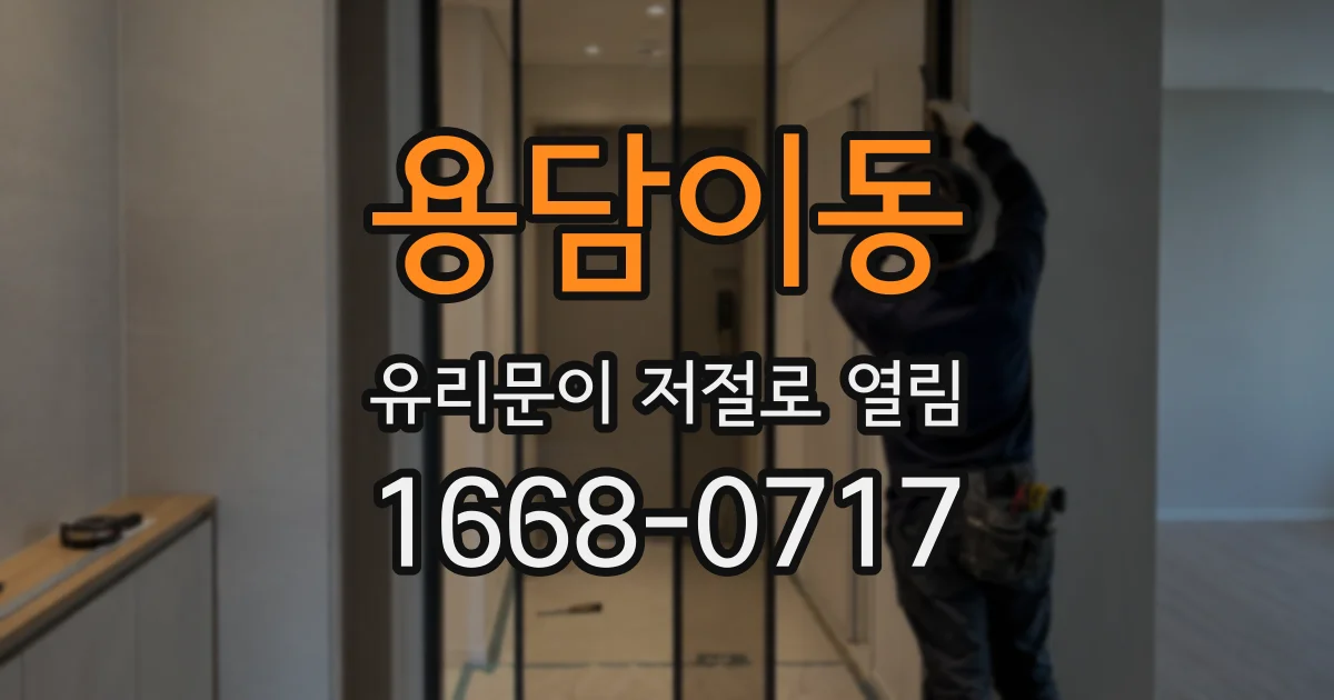 용담이동 유리문이 저절로 열림