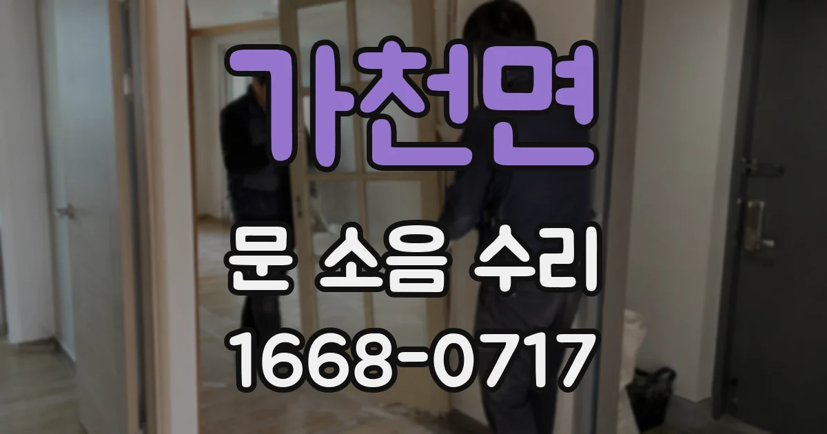 가천면 문 소음 수리