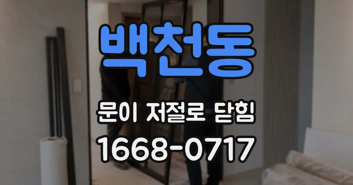 백천동 문이 저절로 닫힘