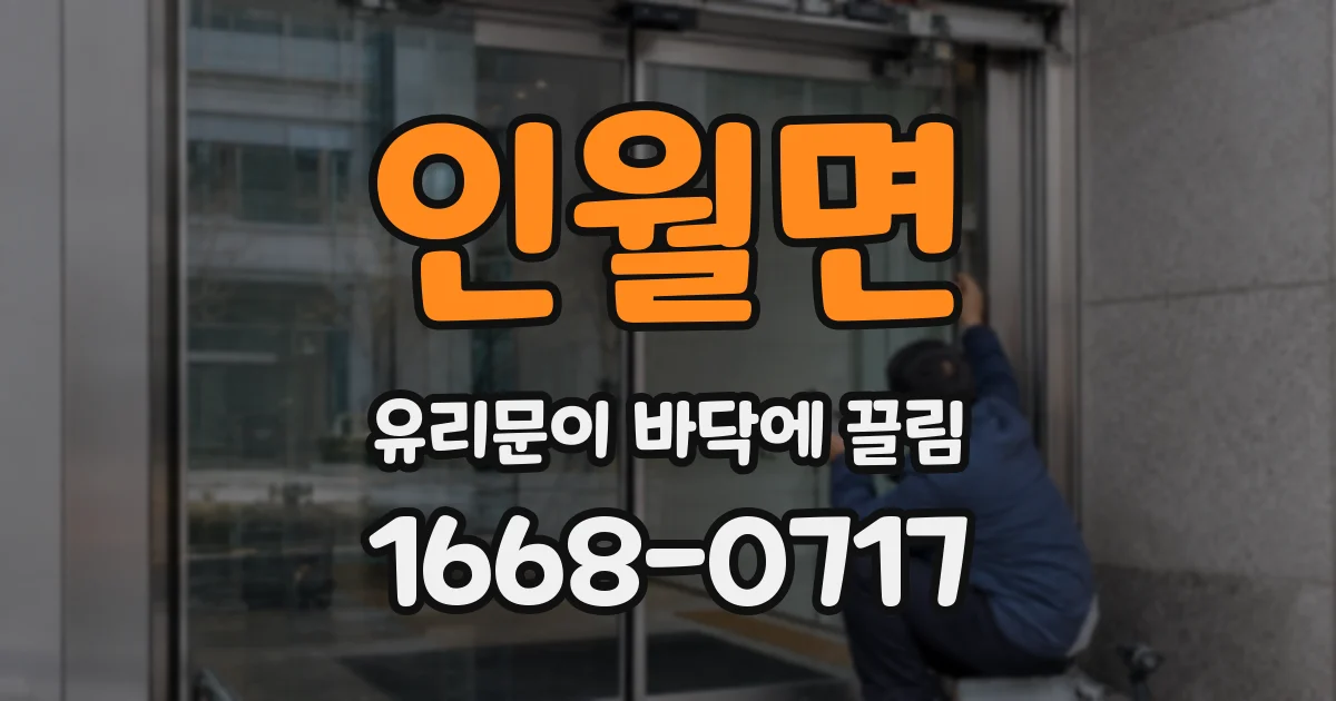 인월면 유리문이 바닥에 끌림