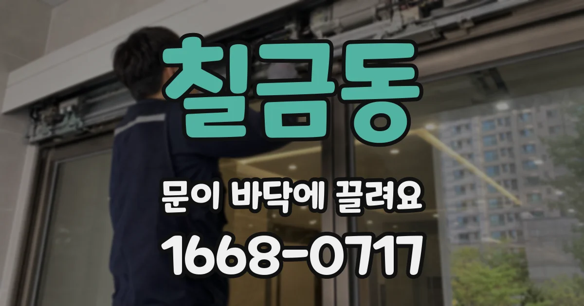 칠금동 문이 바닥에 끌려요