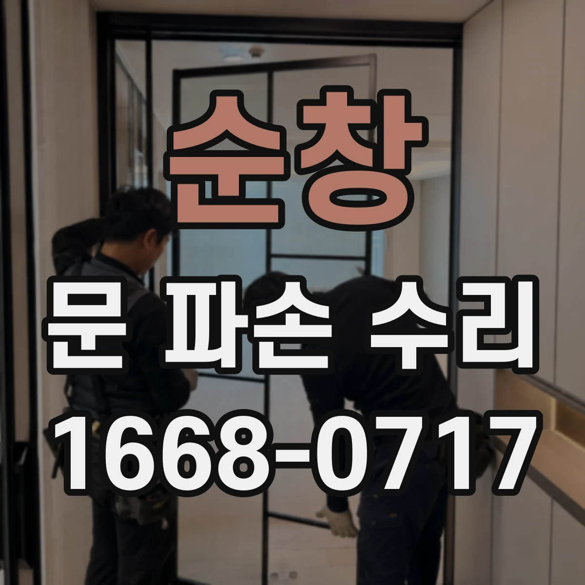 순창 문 파손 수리 도장 탈락 구간 스케일 제거 후 방청 코팅