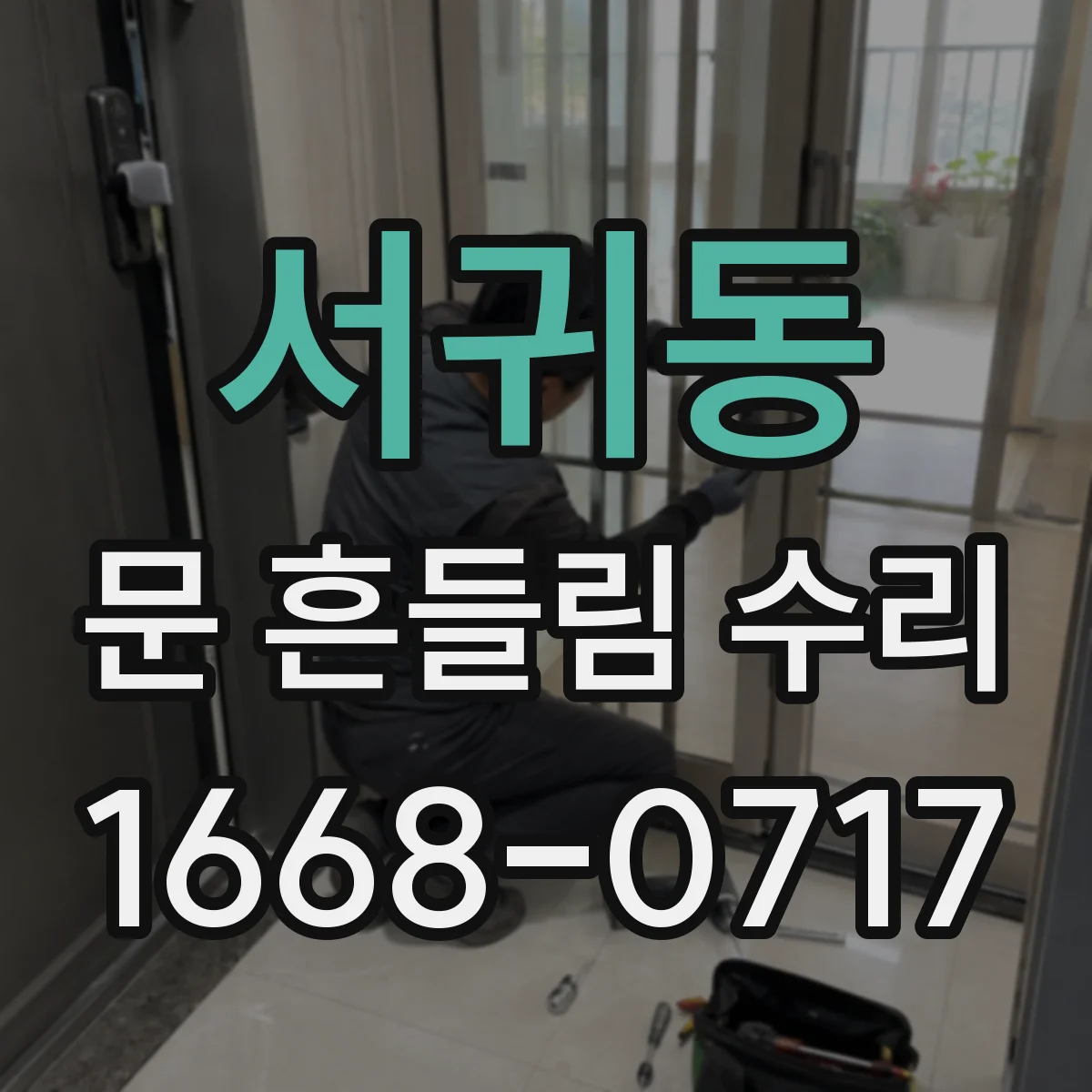 서귀동 문 흔들림 수리
