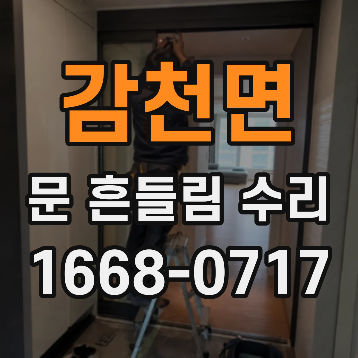 감천면 문 흔들림 수리