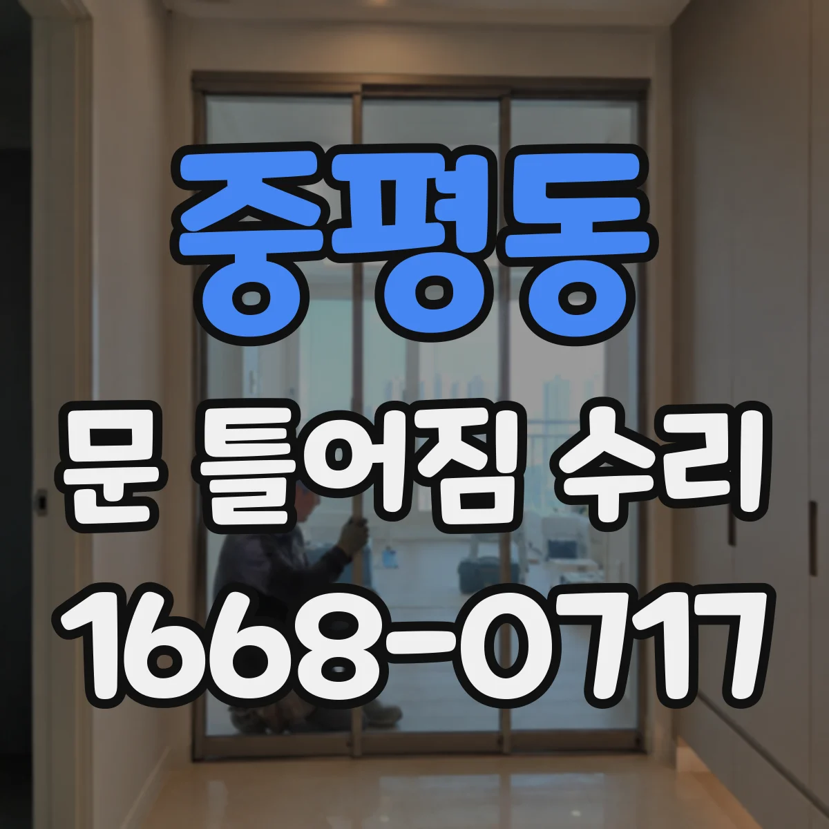 중평동 문 틀어짐 수리