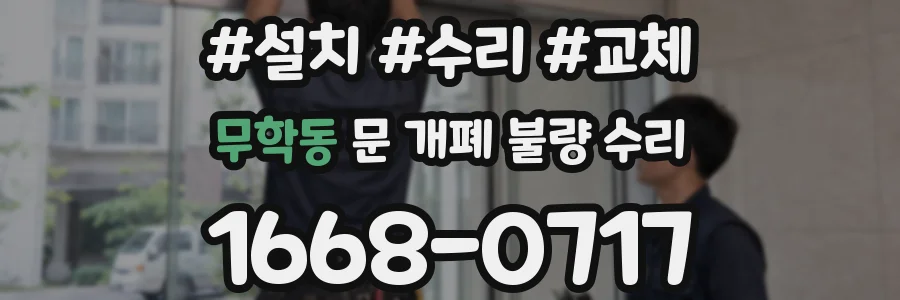 무학동 문 개폐 불량 수리