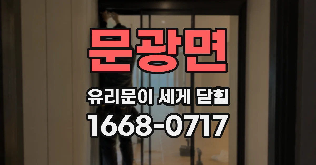 문광면 유리문이 세게 닫힘